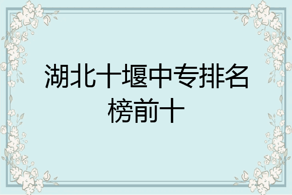 湖北十堰中专排名榜前十