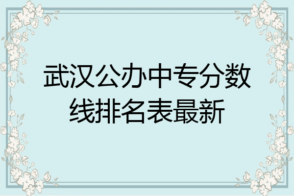 武汉公办中专分数线排名表最新
