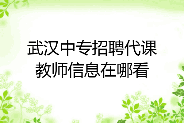 武汉中专招聘代课教师信息在哪看