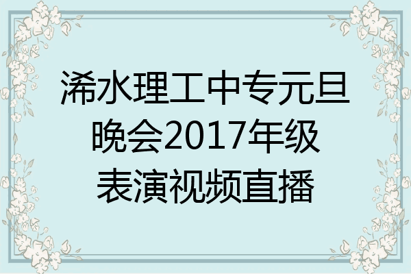 浠水理工中专元旦晚会2017年级表演视频直播