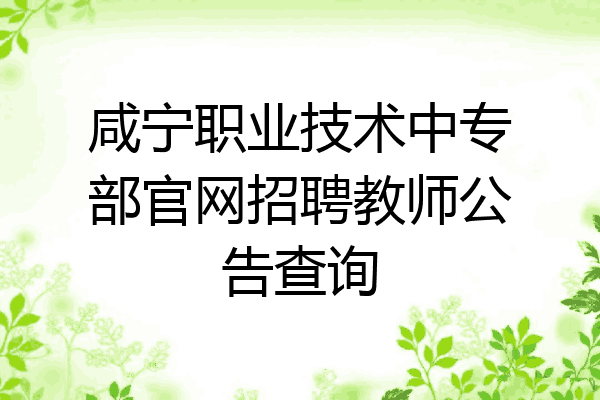 咸宁职业技术中专部官网招聘教师公告查询