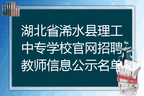 湖北省浠水县理工中专学校官网招聘教师信息公示名单