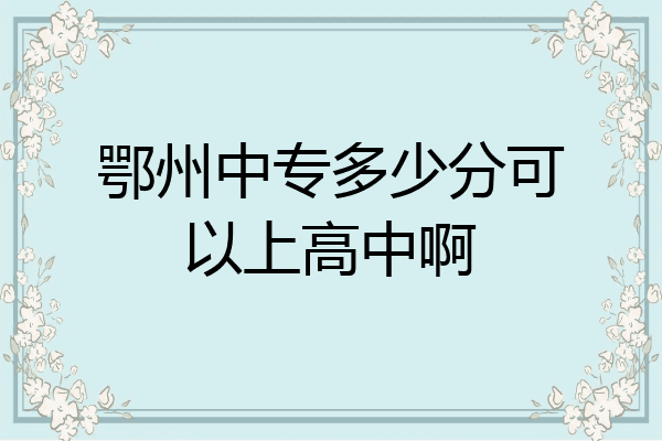鄂州中专多少分可以上高中啊