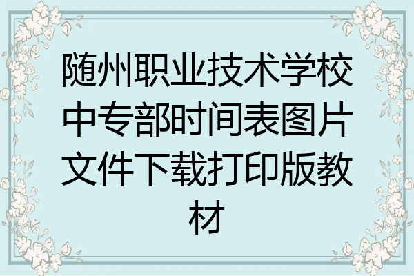 随州职业技术学校中专部时间表图片文件下载打印版教材