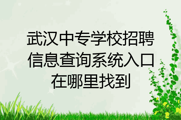 武汉中专学校招聘信息查询系统入口在哪里找到