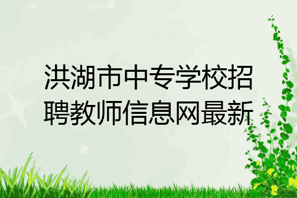 洪湖市中专学校招聘教师信息网最新