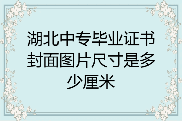 湖北中专毕业证书封面图片尺寸是多少厘米