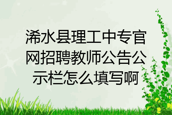 浠水县理工中专官网招聘教师公告公示栏怎么填写啊
