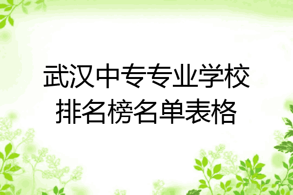 武汉中专专业学校排名榜名单表格