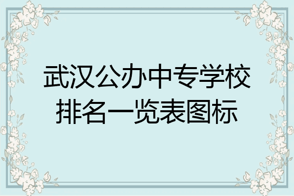武汉公办中专学校排名一览表图标