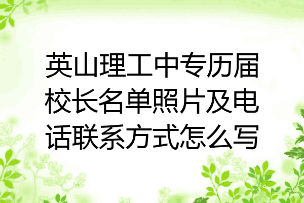 英山理工中专历届校长名单照片及电话联系方式怎么写