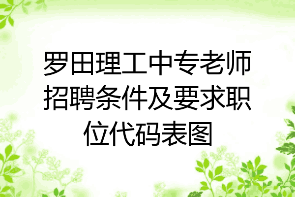 罗田理工中专老师招聘条件及要求职位代码表图