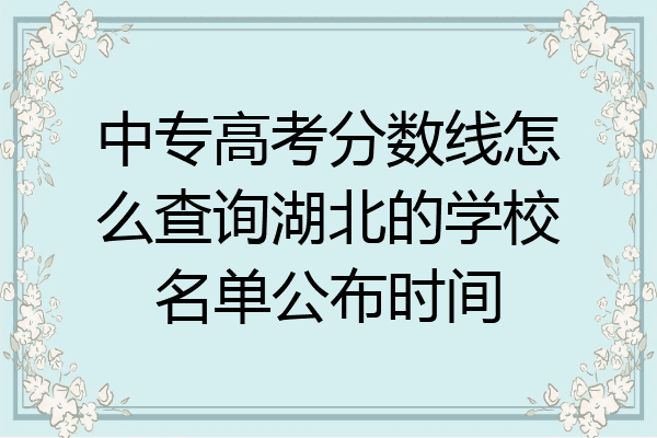 中专高考分数线怎么查询湖北的学校名单公布时间