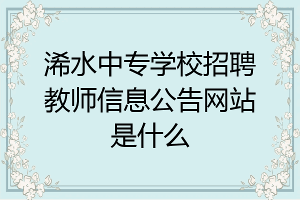 浠水中专学校招聘教师信息公告网站是什么
