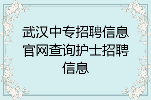 武汉中专招聘信息官网查询护士招聘信息