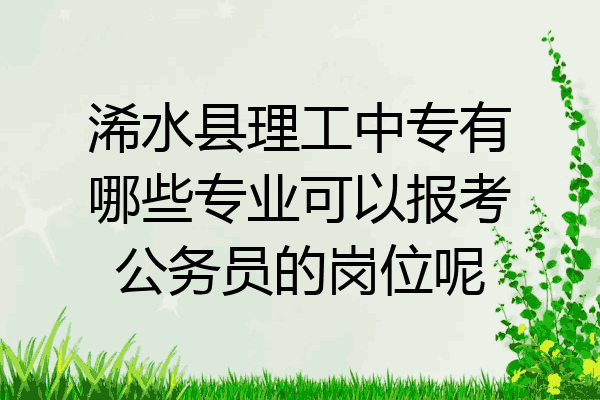 浠水县理工中专有哪些专业可以报考公务员的岗位呢