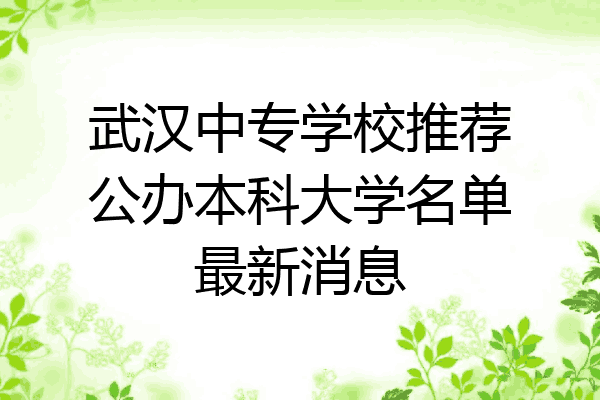 武汉中专学校推荐公办本科大学名单最新消息