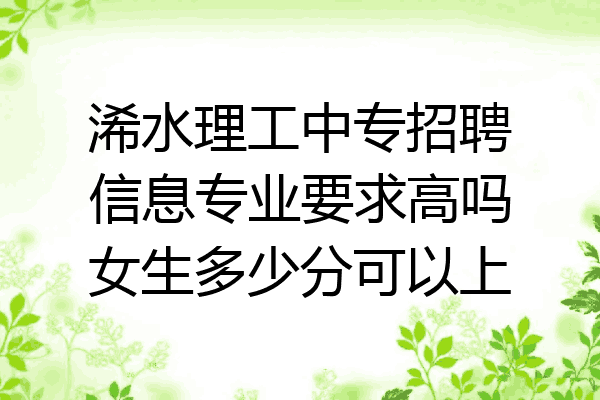 浠水理工中专招聘信息专业要求高吗女生多少分可以上