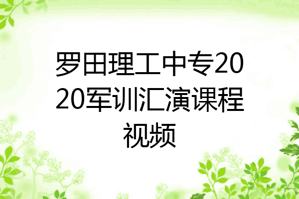 罗田理工中专2020军训汇演课程视频