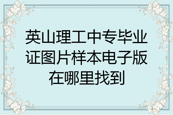 英山理工中专毕业证图片样本电子版在哪里找到