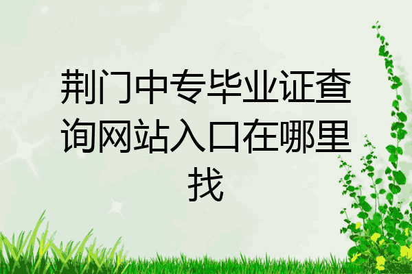 荆门中专毕业证查询网站入口在哪里找