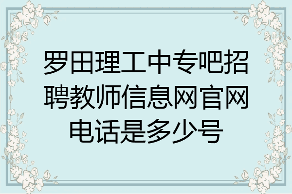 罗田理工中专吧招聘教师信息网官网电话是多少号