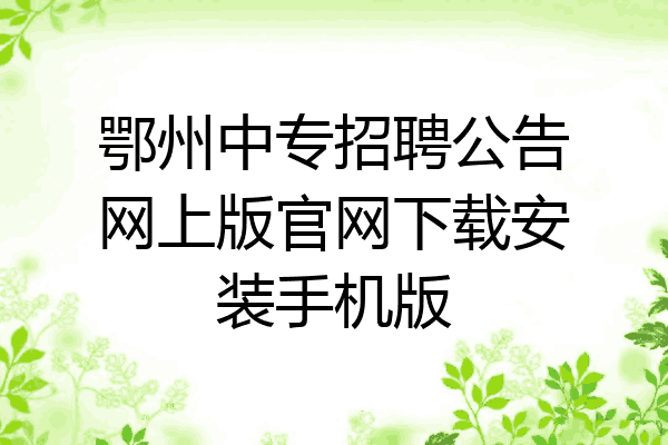 鄂州中专招聘公告网上版官网下载安装手机版