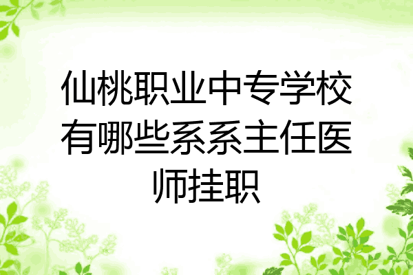 仙桃职业中专学校有哪些系系主任医师挂职