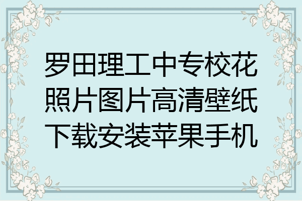 罗田理工中专校花照片图片高清壁纸下载安装苹果手机