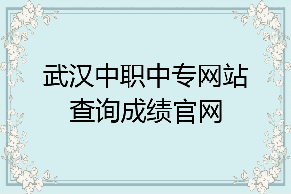 武汉中职中专网站查询成绩官网