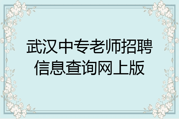 武汉中专老师招聘信息查询网上版