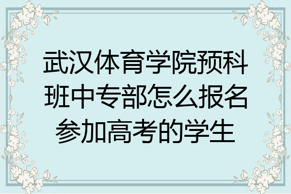 武汉体育学院预科班中专部怎么报名参加高考的学生