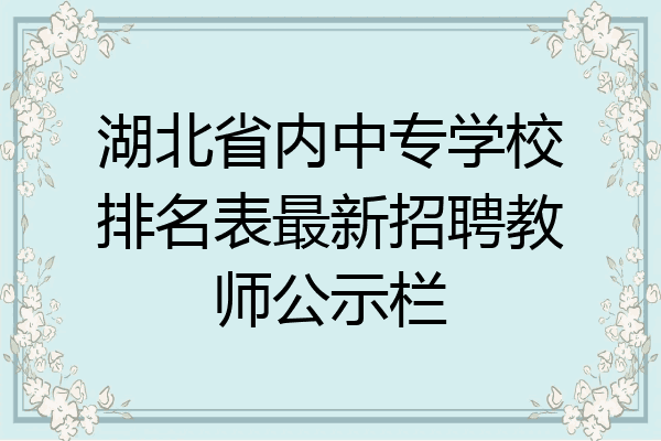 湖北省内中专学校排名表最新招聘教师公示栏