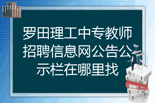 罗田理工中专教师招聘信息网公告公示栏在哪里找