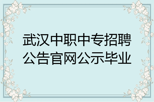 武汉中职中专招聘公告官网公示毕业