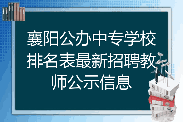 襄阳公办中专学校排名表最新招聘教师公示信息