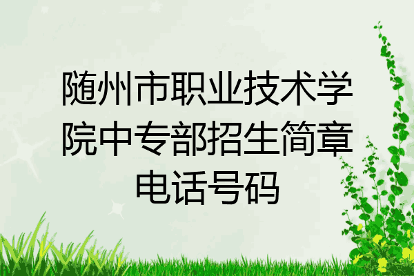随州市职业技术学院中专部招生简章电话号码