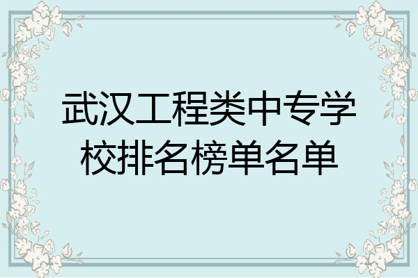 武汉工程类中专学校排名榜单名单