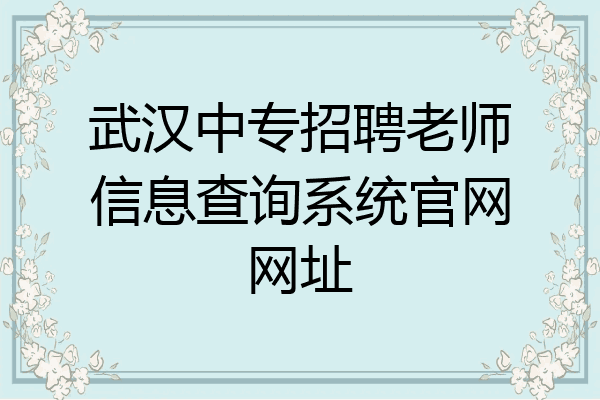 武汉中专招聘老师信息查询系统官网网址