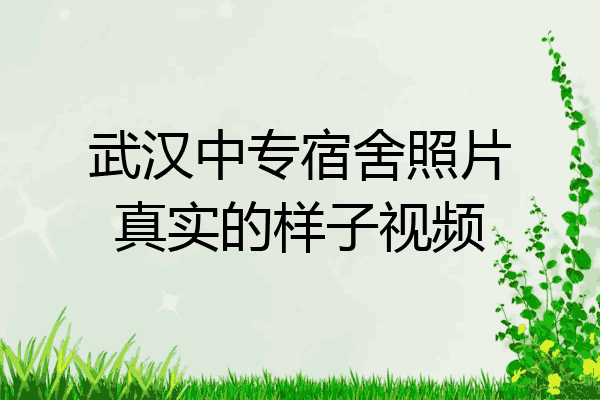 武汉中专宿舍照片真实的样子视频