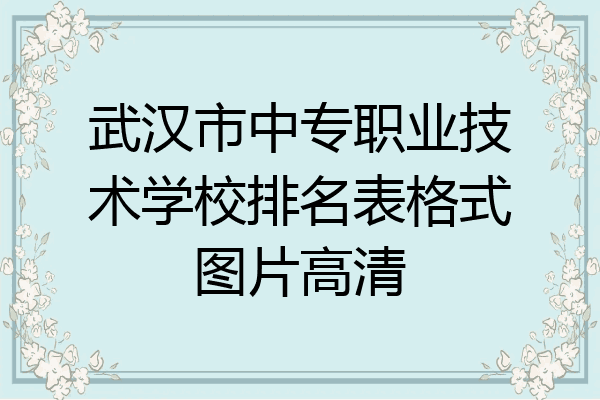 武汉市中专职业技术学校排名表格式图片高清