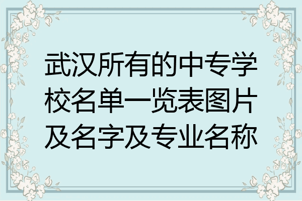 武汉所有的中专学校名单一览表图片及名字及专业名称