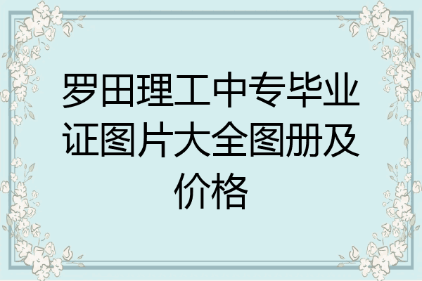 罗田理工中专毕业证图片大全图册及价格