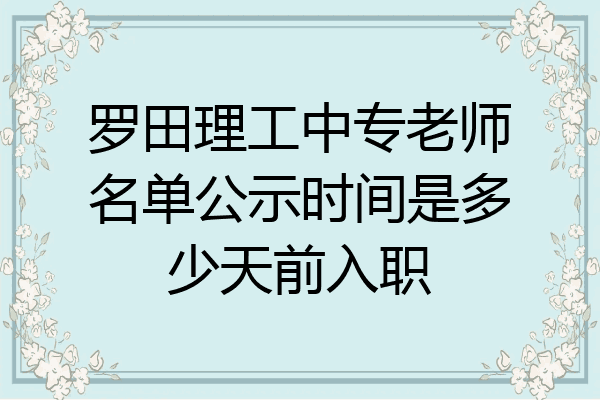 罗田理工中专老师名单公示时间是多少天前入职
