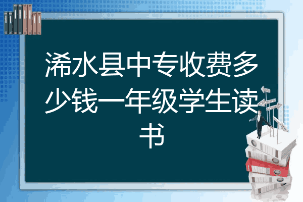 浠水县中专收费多少钱一年级学生读书