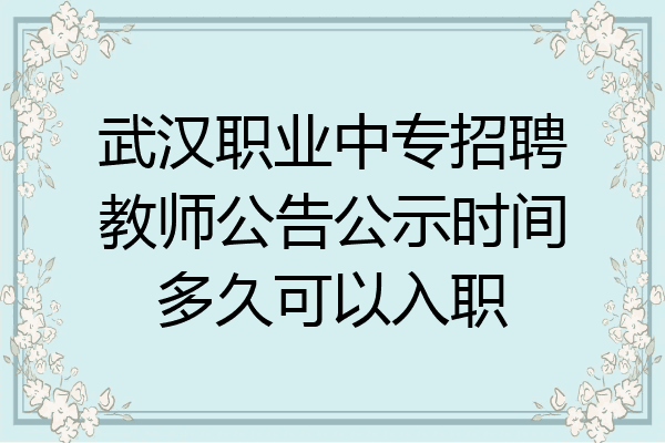 武汉职业中专招聘教师公告公示时间多久可以入职