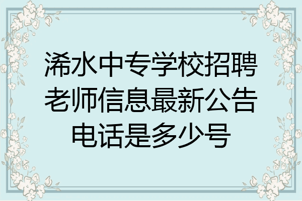 浠水中专学校招聘老师信息最新公告电话是多少号