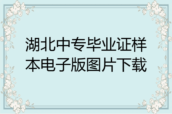 湖北中专毕业证样本电子版图片下载