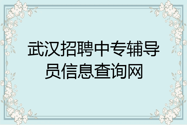 武汉招聘中专辅导员信息查询网