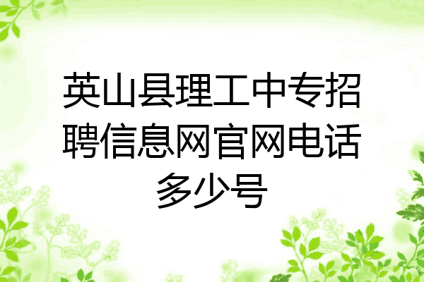 英山县理工中专招聘信息网官网电话多少号